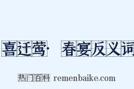 喜迁莺·春宴反义词是什么意思的图片